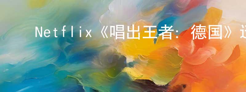 ﻿柴海山发布﻿Netflix《唱出王者：德国》迅雷下载/在线观看/百度云-选秀/综艺-美剧天堂